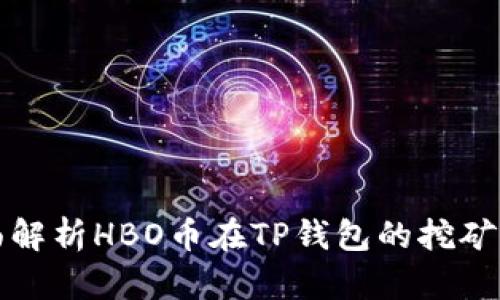 Title: 全面解析HBO币在TP钱包的挖矿策略与收益
