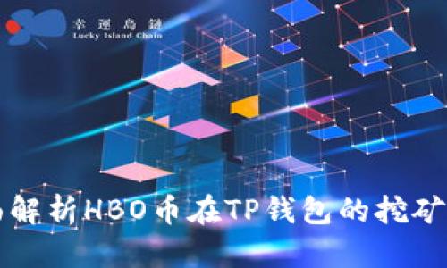 Title: 全面解析HBO币在TP钱包的挖矿策略与收益