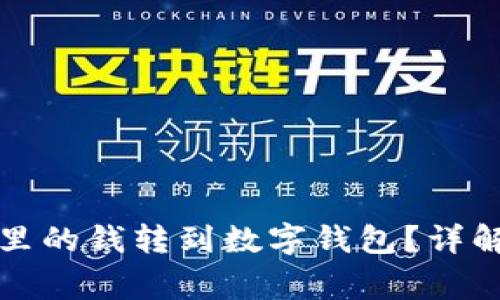 如何将微信钱包里的钱转到数字钱包？详解步骤与注意事项