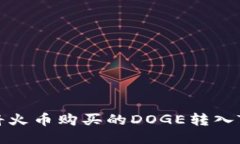 如何将火币购买的DOGE转入