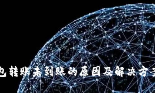 TP钱包转账未到账的原因及解决方案详解