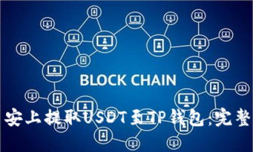 如何在币安上提取USDT至TP钱包：完整操作指南