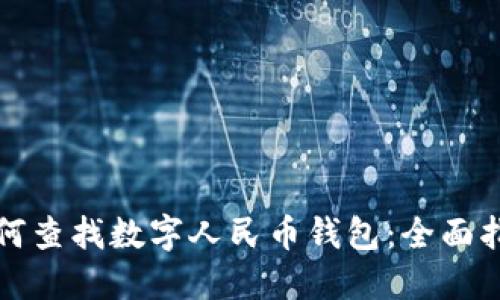 如何查找数字人民币钱包：全面指南