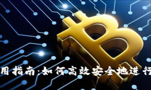 TP钱包交易使用指南：如何高效安全地进行数字资产管理