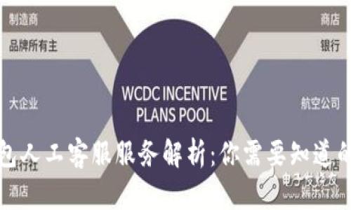 TP钱包人工客服服务解析：你需要知道的一切