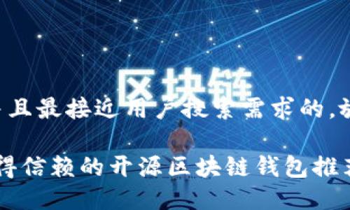 思考一个并且最接近用户搜索需求的，放进标签里：

2023年值得信赖的开源区块链钱包推荐