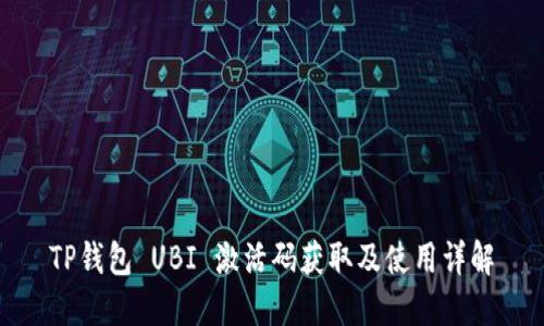 TP钱包 UBI 激活码获取及使用详解