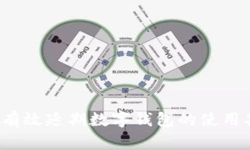 如何有效延期数字钱包的使用期限？