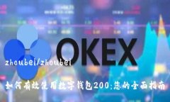 zhoubei/zhoubei如何有效使用