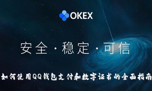 如何使用QQ钱包支付和数字证书的全面指南