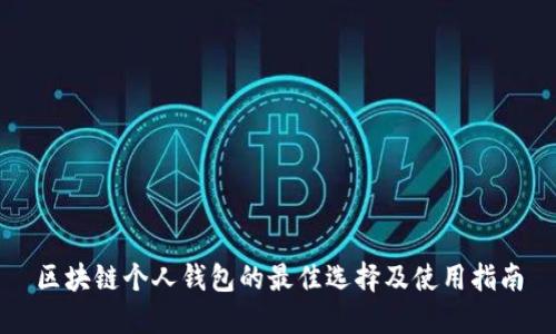 区块链个人钱包的最佳选择及使用指南