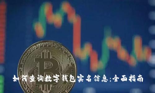 如何查询数字钱包实名信息：全面指南