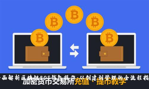全面解析区块链EOS钱包操作：从创建到管理的全流程指南