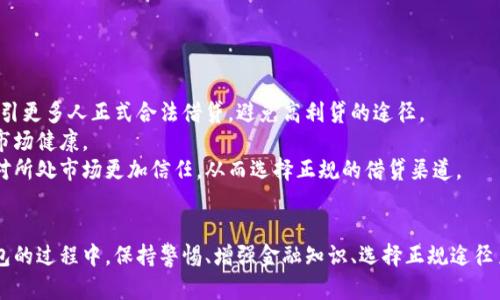 数字钱包与高利贷的关系：如何安全使用数字钱包以避免高利贷陷阱
数字钱包, 高利贷, 金融安全/guanjianci

在数字化时代，金融科技的迅速发展为我们的生活带来了巨大的便利，尤其是数字钱包的普及。在享受数字钱包便利的同时，我们也需要警惕高利贷等金融陷阱。本文旨在深入探讨数字钱包与高利贷的关系、使用数字钱包的安全注意事项、以及如何识别和避免高利贷的风险。以下是详细内容。

数字钱包的定义与运作机制
数字钱包，顾名思义，是一种数字化的支付工具，可用于存储、管理和转移资金。一般而言，数字钱包可以是手机应用程序、网站或其他电子设备上运行的程序，它们允许用户快速、方便地进行在线交易和支付。例如，用户可以通过数字钱包向商家支付商品费用，或是向朋友转账。

数字钱包的运作机制通常涉及以下几个步骤：首先，用户需要注册并验证其身份，确保其在法律上拥有使用此工具的权限。之后，用户可以通过绑定银行账户、信用卡或其他支付方式，将资金存入数字钱包。当用户进行支付时，数字钱包会自动从其账户中扣除相应金额，从而完成交易。

数字钱包的优势与劣势
数字钱包作为现代支付工具，具有多个优势。首先，它极大地提高了交易的便捷性，用户只需通过手机或电脑就能快速支付，无需携带现金或银行卡。其次，许多数字钱包平台提供一定的购物返现或积分奖励，吸引用户使用。此外，数字钱包的安全性也在不断提升，许多平台引入了多重身份验证技术，以保障用户的资金安全。

然而，数字钱包也并非完美无缺。在安全性方面，尽管许多数字钱包采用了先进的加密技术，但仍然可能面临黑客攻击或数据泄露的风险。此外，一些数字钱包可能会收取较高的交易费用，影响用户的利益。尤其是在某些国家或地区，数字钱包市场尚未完全规范，缺乏相应的法律监管，从而可能泄露用户的私人信息。

高利贷的定义与特点
高利贷是指以高于法律规定的利率向借款人借贷资金的行为。在许多国家，法律对利率有明确的上限，超过此范围的借贷行为被视为高利贷。高利贷通常通过非正式的方式进行交易，很多借款者由于缺乏金融知识和安全意识，容易落入高利贷的陷阱。

高利贷的特点主要包括以下几点：利率高、催收手段粗暴、缺乏正规的合同和合法性、对借款者资产的控制力强等。借款人在急需资金的情况下，往往被高利贷的“诱人”承诺所吸引，却在无意中陷入了债务的深渊。高利贷不仅加重了借款人的经济负担，更可能影响其名誉及家庭生活。

数字钱包如何成为高利贷的温床
数字钱包的便利性吸引了大量用户，一些不法分子也看中了这一趋势，开始利用数字钱包进行高利贷的相关活动。以下是几种数字钱包可能成为高利贷温床的方式：

首先，一些原本合法的借贷平台可能利用数字钱包作为便利的支付工具，以此在表面上掩盖其高利贷性质。通过数字钱包，借款者在急需资金时，看不到潜在的高利率和隐藏的费用，从而轻易上当。

其次，由于数字钱包通常支持匿名交易，这使得高利贷者可以更难以追踪和辨别，受害者在陷入债务困境时，往往无法寻求合法的渠道来维护自身权益。此外，网络极易传播，某些不透��的平台通过社交媒体等方式宣传其无抵押借贷的“优势”，误导潜在客户。

最后，数字钱包的普及为高利贷者提供了更为分散的借贷渠道，通过数字钱包，借款者不仅要承受高利贷带来的经济压力，还可能遭遇个人信息安全的风险。

如何安全使用数字钱包以避免高利贷陷阱
为了安全使用数字钱包，避免落入高利贷的陷阱，借款者需采取以下措施：

第一，选择受监管的、信誉良好的数字钱包平台进行注册和使用。确保这些平台拥有合法的经营许可证，遵循当地金融法规，建立用户信任。

第二，使用数字钱包前，务必认真阅读相关条款，特别是有关利率和手续费的细则。如果遇到模糊或不合理的条款，应保持警惕并谨慎行事。

第三，切忌借用陌生人的数字钱包账户进行交易，以免成为高利贷的牺牲品。在借款时，应优先考虑正规的借贷平台，判断其利率是否合理，利息及费用的结构是否透明。

第四，增强个人的金融素养，可以通过学习金融知识、咨询专业人士等方式，提升对借贷市场的认知，避免掉入高利贷的陷阱。

最后，保持良好的借贷纪录，并定期检查个人的信用记录，做到心中有数。如发现异常，要及时与平台联系并反馈问题。

相关问题探讨

h41. 如何辨别高利贷与合法借贷的区别？/h4
辨别高利贷与合法借贷的关键在于了解以下几点：
首先，利率的合法性。大多数国家对利率有明确的上限，超过此利率的借贷行为即为高利贷。借款人必须对自己所借款项的利率进行充分比较，了解其是否合规。
其次，借贷过程中的隐性费用。许多高利贷者会通过各种方式隐藏利息，如办理手续费、管理费等。在借贷合同中，借款人需要注意所有费用的明细，并确保清楚了解。
第三，催收行为的合法性。大多数合法借贷机构都拥有专业的催收团队，而高利贷者则常常采用极其激烈的方式进行催讨，比如骚扰、威胁等，用户可以通过观察催收行为区分两者。
最后，优质的客户支持。合法借贷机构一般会提供良好的客户服务和支持，保障借款者的权益，而高利贷者则往往缺乏这样的机制，借款者在出现问题的时候难以寻求帮助。

h42. 高利贷对借款人的影响有哪些？/h4
高利贷对借款人的影响深远，主要包含经济、心理和社会等多方面：
在经济层面，一旦借款人陷入高利贷，将面临巨额的还款压力，利息不断上升可能引发再借贷的恶性循环，最终导致更严重的经济困境。很多借款人甚至会采取极端的举动来偿还债务，造成家庭或个人财务危机。
在心理层面，高利贷不仅导致借款者的焦虑和恐惧，长时间的精神负担也可能导致抑郁等心理问题。借款人的社交圈也可能受到影响，贷款压力可能减少借款人与亲友的接触，害怕被依赖或被指责。
而在社会层面，高利贷行为往往伴随威胁催讨行为，借款人可能遭受财产损失、信用受损，甚至触法，影响日常生活。经济压力加大还可能加剧社会不稳定，影响他人的生活环境。

h43. 数字钱包使用中常见的安全问题有哪些？/h4
数字钱包在使用中面临许多安全隐患，包括：
首先是账户被盗。黑客可能通过网络钓鱼、密码破解等手段获取用户账户信息，导致资金被骗取。用户应定期更改密码，并开启二次验证等安全措施。
其次是交易欺诈。一些不法分子可能假冒商家，在网络上进行欺诈性交易，诱导用户支付。用户在数字钱包上交易时，应确认交易信息的真实性，选择信誉良好的商家。
还有数据泄露。许多数字钱包应用可能因为安全漏洞而泄露用户信息，相关信息可能被恶意分子利用。选择受到监管且有良好安全记录的数字钱包应用可降低风险。
最后是法律风险。数字钱包作为金融产品，需遵循相关法律法规使用。如果用户使用不当，可能会产生法律风险，建议在了解法律法规的基础上使用数字钱包。

h44. 如何有效避免高利贷的陷阱？/h4
避免高利贷的方法主要包括：
首先，增强个人的金融知识。了解合法和高利贷的区别、利率范围、借贷合同细则是避免高利贷的第一步。常常参加相关的学习课程或咨询专业人士是非常有效的。
其次，寻求正规金融机构的帮助。在需要借款时，应优先选择受监管的正规金融机构进行借贷，确保利率和服务都是合理合规的。了解它们的借贷条件、费用结构是必不可少的。
第三，保持良好的信用记录。同样的重要是，维护良好的信用记录可以帮助借款者得到更好的金融服务，且利率更具竞争力。还款要守时、借款额度要量力而行。
最后，识别借贷合同中的潜在风险。在签署合同前，仔细阅读所有条款，确认所有费用明细，别让潜在的高利贷成本隐藏在合同之外。

h45. 数字钱包在未来能否改变借贷生态？/h4
数字钱包在未来改变借贷生态的潜力巨大，它的出现可能带来多个方面的影响：
首先，能够大幅提升贷款的便捷性，借款人能够在手机上快速申请与审核，实现几乎实时到账，解决资金周转的问题。这样的变化能够吸引更多人正式合法借贷，避免高利贷的途径。
其次，数字钱包的透明性和可追溯性或许可以让借贷市场更加规范。通过技术手段，能有效监测借贷周期，监管机构能取得数据以确保市场健康。
此外，数字钱包还可能引入更多的金融创新，比如利用区块链技术实现更安全的借贷路径，提升借款人的资金保护。这样能够让借款人对所处市场更加信任，从而选择正规的借贷渠道。
总的来说，数字钱包的发展为金科领域带来许多新机遇，但用户仍需谨慎，确保在享受便利的同时，保障自身的金融安全。

总结来说，数字钱包作为现代金融技术的产物，给我们的生活带来了重要的便利，但与此同时也不能忽视高利贷的危害。在使用数字钱包的过程中，保持警惕、增强金融知识、选择正规途径至关重要。希望通过本文的详细分析，能够帮助到更多用户在未来的金融生活中做出明智的决策。