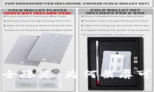 : 区块链钱包安全隐患：为何截屏可能导致财产损失