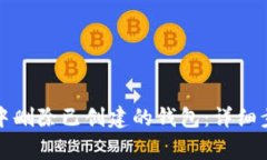 如何在TP钱包中删除已创建