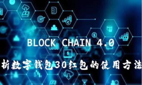 全面解析数字钱包30红包的使用方法与技巧