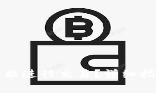 TP钱包新建后几天能进行交易？详细指南与常见问题解答