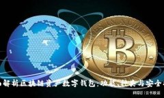 全面解析区块链资产数字