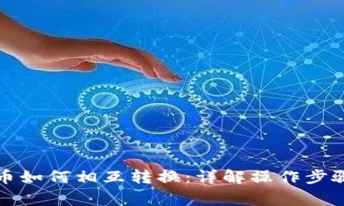 TP钱包中的币如何相互转换：详解操作步骤与注意事项