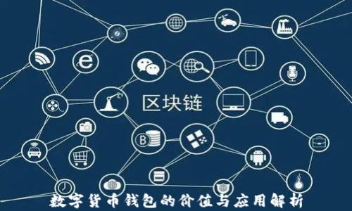 
数字货币钱包的价值与应用解析