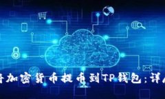 如何将加密货币提币到T