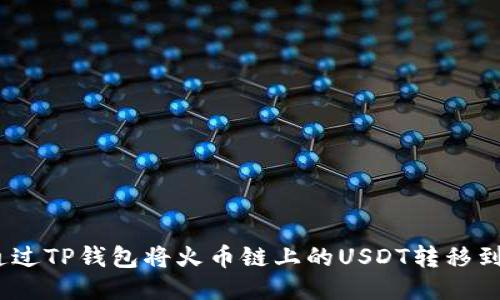 : 如何通过TP钱包将火币链上的USDT转移到币安链？