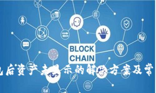 转入TP钱包后资产未显示的解决方案及常见问题解析