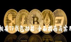 如何拥有TP钱包功能：全面