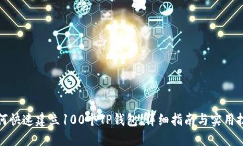 如何快速建立100个TP钱包：详细指南与实用技巧