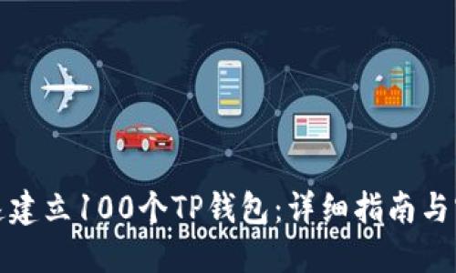 如何快速建立100个TP钱包：详细指南与实用技巧