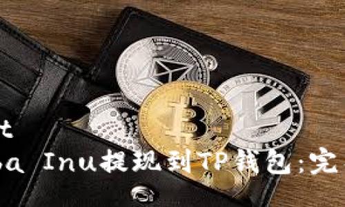 sharepoint
如何将Shiba Inu提现到TP钱包：完整步骤详解