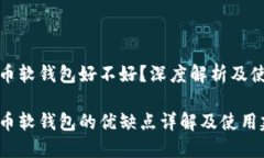 数字货币软钱包好不好？