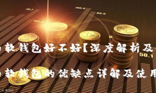 数字货币软钱包好不好？深度解析及使用指南

数字货币软钱包的优缺点详解及使用建议