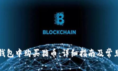 如何在TP钱包中购买猪币：详细指南及常见问题解答