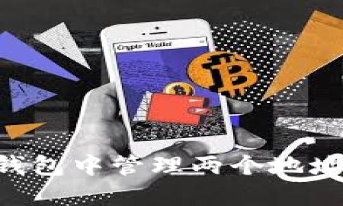 如何在TP钱包中管理两个地址：完整指南