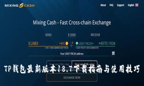 TP钱包最新版本18.7下载指南与使用技巧