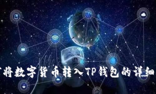 如何将数字货币转入TP钱包的详细指南