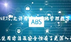 区块链太坊钱包App：安全