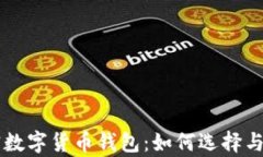 中国的加密数字货币钱包