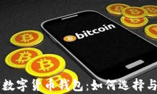 
中国的加密数字货币钱包：如何选择与安全性分析