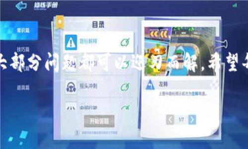   币团转账至TP钱包的完整指南 / 

 guanjianci 币团, TP钱包, 转账方法 /guanjianci 

随着区块链技术的发展，越来越多的用户开始使用加密货币进行交易和资产管理。币团是一种新兴的数字资产，使用者越来越多，同时不同平台之间的转账需求也在持续增加。TP钱包作为一种热门的数字钱包，其安全性和便捷性吸引了大量用户。本文将详细介绍如何将币团转账至TP钱包的完整过程，以及在此过程中可能遇到的问题和解决方案。

一、币团是什么？
币团是在区块链技术背景下兴起的一种数字资产。不同于传统货币，币团具备去中心化、可编程和流动性强等特点。币团可以用于交易、投资、资产存储等多种用途，越来越多的人选择加入这一新兴领域。然而，要有效地管理和转账这些数字资产，用户需要了解其操作流程。

二、为什么选择TP钱包？
TP钱包是一款功能强大的数字资产钱包，支持多种区块链资产的存储与管理。它具备以下优点：
ul
listrong安全性：/strongTP钱包采用多重加密技术，有效保护用户资产安全。/li
listrong用户友好：/strong界面简洁易用，适合不同层次的用户使用。/li
listrong多链支持：/strong支持多种主流区块链资产，方便用户进行资产管理。/li
listrong丰富的功能：/strong除了基本的转账功能外，TP钱包还支持兑换、理财和参与去中心化金融等多种服务。/li
/ul

三、如何将币团转账至TP钱包的步骤
以下是将币团转账至TP钱包的步骤：

h41. 下载并安装TP钱包/h4
首先，用户需要在其手机的应用商店中下载并安装TP钱包。在完成安装后，打开应用并进行注册或登录。

h42. 创建或导入钱包/h4
在成功登录后，用户可以选择创建新钱包或导入已有钱包。如果选择创建新钱包，需牢记助记词并妥善保存；如果导入已有钱包，则按照提示输入私钥或助记词。

h43. 查找币团转账地址/h4
在TP钱包内，找到相关币团的资产选项，点击“接收”按钮，系统会生成一个转账地址。用户需要复制这个地址，以便后续转账使用。

h44. 在币团平台发起转账/h4
前往用户所持有币团的平台，找到转账功能。选中所需转账的币团数量，并粘贴之前复制的TP钱包地址。确认信息无误后，提交转账申请。

h45. 等待确认/h4
转账申请提交后，需等待区块链网络的确认。不同币团的确认时间可能不同，一般会在几分钟内完成。用户可以在TP钱包内查看到账情况。

四、在转账过程中可能遇到的问题及解决方案
在进行币团转账时，用户可能会遇到一些问题，下面我们将详细介绍五个常见问题及其解决方案：

h41. 转账地址错误/h4
如果用户在转账时输入了错误的TP钱包地址，资产可能会永久丢失。为了避免这种情况，用户需务必认真核对地址，并建议复制粘贴进行操作。此外，TP钱包地址一般由字母和数字组合而成，用户在输入时必须注意避免混淆相似字符。

h42. 网络延迟或拥堵/h4
若在转账时遇到网络延迟或区块链拥堵，用户可能需要等待更长时间以确认交易。此时，可以查询相关币团的区块链网络状态，了解当前网络的负载情况。同时，用户可以适当增加矿工费，以提高交易被确认的概率。在选择转账时，也可以选择较为清闲的时间段进行，以减少等待时间。

h43. 资产未到账/h4
用户在发起转账后，若发现资产未到账，首先需检查转账记录是否显示成功。一旦显示成功，则用户应在TP钱包内耐心等待，因为确认时间可能会有所延迟；如果记录显示未成功，用户需要联系币团客服，核实转账状态和问题的原因。

h44. 资产丢失风险/h4
在进行资产转账时，为确保资金安全，用户应启用双重身份验证（2FA），并定期更改密码，确保账户安全。此外，用户可以对钱包及其数据进行备份，以防止因设备丢失或故障导致资产丢失。

h45. 功能不兼容/h4
部分币团在TP钱包中可能不能正常显示或操作，用户需确认该币团是否支持跨链交易。如果不支持，用户可能需要使用其他方式进行交易或资产转移。建议用户在选择交易平台前，对所用钱包和币种的兼容性进行详细了解。

总结
通过以上的介绍，相信用户对如何将币团转账至TP钱包有了更加清晰的理解。虽然在转账的过程中可能会遇到各种问题，但只要认真对待并采取相应措施，大部分问题都可以迎刃而解。希望每位用户都能顺利地进行数字资产管理，保障自己的资金安全。

最后，请在进行数字货币交易时保持谨慎，了解相关风险，根据自身情况合理投资。