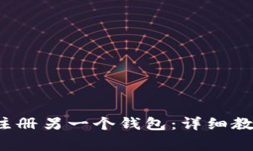  如何在TP钱包中注册另一个钱包：详细教程与常见问题解答