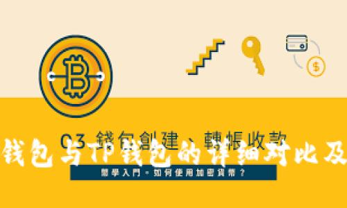 imToken钱包与TP钱包的详细对比及使用指南