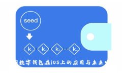 全面解析数字钱包在iOS上