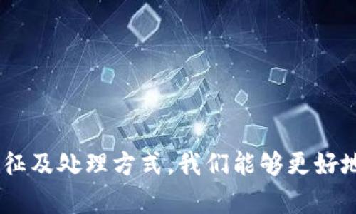 如何安全处理数字钱包中的黑钱交易？

数字钱包, 黑钱, 反洗钱措施/guanjianci

数字钱包的普及为我们带来了极大的方便，但同时也引发了一系列的法律和安全问题。特别是在黑钱交易的背景下，一旦数字钱包中涉及到黑钱，用户该如何正确处理以及保护自己，成为了越来越重要的话题。以下将详细探讨数字钱包中黑钱处理的相关问题，并提出相应的解决方案。

问题一：什么是数字钱包，如何运作？

数字钱包是一种以电子方式存储现金、信用卡和其他支付信息的工具，使用户能够更方便地进行在线支付和交易。它们可以在手机应用程序、计算机软件或网页上进行使用，甚至一些硬件设备也支持数字钱包。

数字钱包的运作比较简单，用户首先需要在电子平台上注册并创建一个账户，完成身份验证后，便可以将现金或信用卡信息存入其中。这些信息会被加密保存，确保用户的财务数据安全。

用户可以通过数字钱包进行多种交易，例如在线购物、P2P转账、缴费、投资等操作。一些数字钱包还提供额外的功能，例如社交支付、财务管理等。数字钱包的普及不仅改变了传统的支付方式，还推动了无现金社会的发展。

问题二：黑钱是如何进入数字钱包的？

黑钱是指来源不明或通过违法手段获得的资金，通常用于规避法律监管。黑钱进入数字钱包的方式多种多样，最常见的包括以下几种：

1. 频繁的小额交易：一些违法活动可能采用分散交易的方式，将一笔大金额分成若干小额资金转入多个数字钱包，从而降低被监测的风险。

2. 虚假交易：通过虚假的商品交易或者服务提供来掩盖资金流向，伪装成合法交易，使得资金来源看似正常。

3. 利用匿名平台：某些平台允许用户保持匿名进行交易，黑钱可以更容易地通过这些平台进入数字钱包。

4. 汇款服务：一些未经授权的汇款服务可能成为黑钱洗钱的渠道，资金在不同账户之间转移，最终进入合法账户。

5. 加密货币交易：数字债务货币的快速变换和匿名性使黑钱转移变得更加容易，一些工作人员甚至专门为此提供服务。

问题三：如何识别数字钱包中的黑钱？

识别数字钱包中的黑钱并不简单，因为黑钱通常会经过精细的洗钱操作，但用户可以通过以下几个指标进行判断：

1. 不明资金来源：如果发现数字钱包中有来自不明来源或意外的大额资金转入，须引起警惕。

2. 频繁且不规律的交易：黑钱交易往往表现为交易频率异常高，或交易时间不规律。

3. 交易对象不明确：如果资金转入的账户没有正常的交易记录或者交易对象模糊，可能存在洗钱风险。

4. 地域特征：某些特定的地域或国家的账户因存在黑钱交易的高风险，若可疑资金来自这些地方，也需谨慎对待。

5. 交易金额异常：多数合法交易的金额在某个范围内，若某一笔交易远高于正常范围，需进一步调查。

问题四：如何处理数字钱包中的黑钱？

一旦发现数字钱包中存在黑钱，以下是一些必要的处理步骤：

1. 立即停止交易：不要再进行任何资金转移或支付操作，避免进一步的法律风险。

2. 保存证据：收集所有与可疑交易相关的证据，包括交易记录、转账截图等，以备日后查证。

3. 上报相关机构：及时向金融监管机构或执法部门举报，提供详细信息，协助调查。

4. 咨询法律专家：寻求专业法律咨询，以了解自己的权利和风险，及时制定应对措施。

5. 关闭应用账户：如证实账户存在黑钱，务必及时关闭数字钱包账户，防止后续损失。

6. 学习反洗钱知识：增强自身对黑钱的知识，以避免将来再出现类似情况。

问题五：如何防止黑钱进入你的数字钱包？

为了防止黑钱进入数字钱包，用户可以采取以下预防措施：

1. 选择合法安全的平台：一定要选择有信誉的数字钱包提供商，确保其具备足够的安全措施和合规性。

2. 完善账户安全设置：使用强密码、双重认证等方式来保护账户安全，避免黑客攻击。

3. 定期监控账户活动：定期检查数字钱包中的交易记录，确保所有交易都是合法并且可追溯的。

4. 不轻信陌生人：对待陌生人发来的资金转账请求需要谨慎，不要随意将资金汇入未知账户。

5. 了解反洗钱法规：学会识别可疑交易，提高反洗钱意识，以保护自己的资金安全。

数字钱包为我们的生活带来了便利，但同时也面临诸多风险，尤其是黑钱交易的潜在威胁。通过了解数字钱包的运作、黑钱的特征及处理方式，我们能够更好地保护自己的资产安全，避免法律风险。希望通过这篇文章能够增强读者的反洗钱意识，确保合法、安全使用数字钱包。