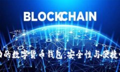 国产芯片驱动的数字货币