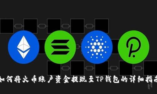 如何将火币账户资金提现至TP钱包的详细指南