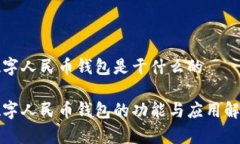 数字人民币钱包是干什么