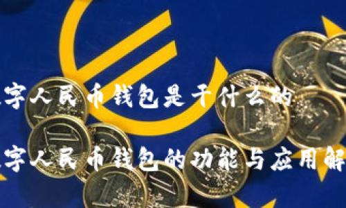 数字人民币钱包是干什么的

数字人民币钱包的功能与应用解析